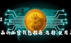 加密钱包介绍2023年最全面