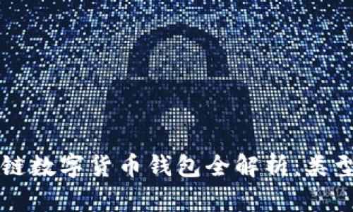 2023年区块链数字货币钱包全解析：类型、功能及推荐