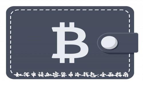 如何申请加密货币冷钱包：全面指南