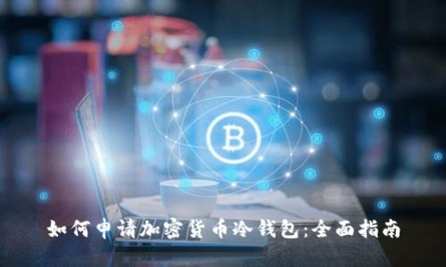 如何申请加密货币冷钱包：全面指南