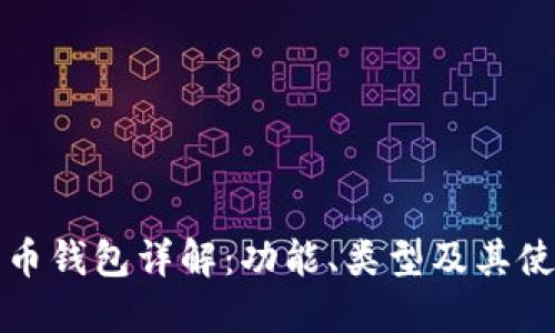 数字货币钱包详解：功能、类型及其使用方法