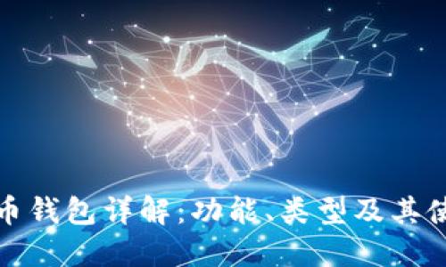 数字货币钱包详解：功能、类型及其使用方法
