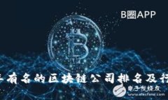 2023年有名的区块链公司排