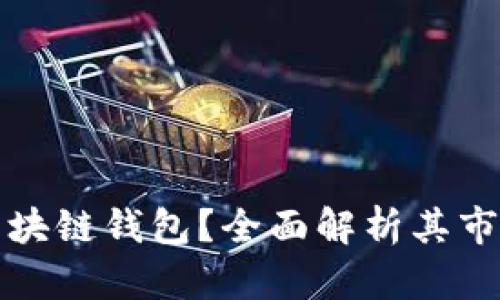 为什么选择开发区块链钱包？全面解析其市场前景与技术优势