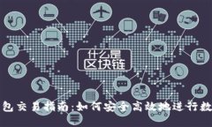 : 虚拟币钱包交易指南：如