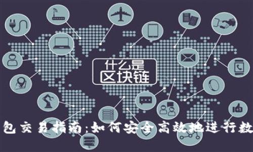 : 虚拟币钱包交易指南：如何安全高效地进行数字货币交易
