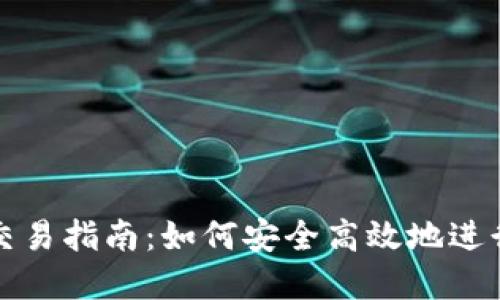 : 虚拟币钱包交易指南：如何安全高效地进行数字货币交易
