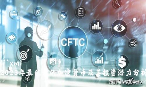 ```xml
2023年最值钱的加密货币及其投资潜力分析