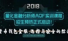 数字货币钱包金服：选择