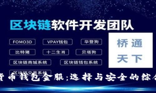 数字货币钱包金服：选择与安全的综合指南