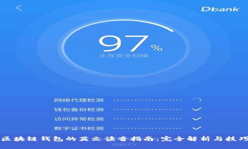 区块链钱包的英文读音指南：完全解析与技巧