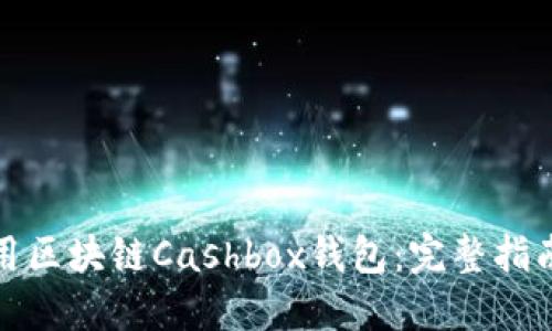如何使用区块链Cashbox钱包：完整指南与技巧