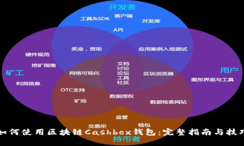 如何使用区块链Cashbox钱包：完整指南与技巧