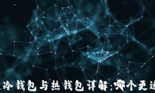 
区块链冷钱包与热钱包详解：哪个更适合你？