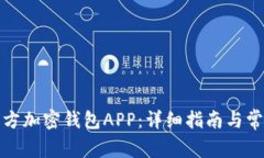 如何下载官方加密钱包A