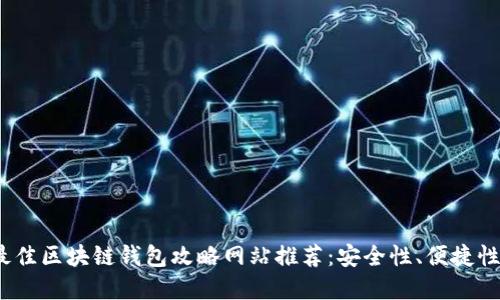 2023年最佳区块链钱包攻略网站推荐：安全性、便捷性一键掌握