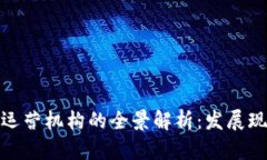 数字货币钱包运营机构的
