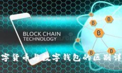 数字货币与数字钱包的区