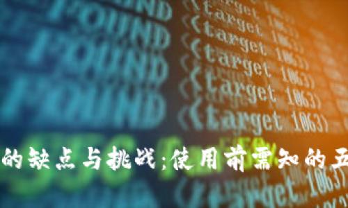 区块链钱包的缺点与挑战：使用前需知的五大关键问题