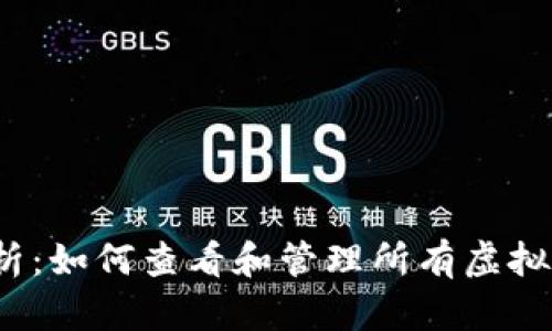 全面解析：如何查看和管理所有虚拟币钱包？