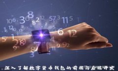 深入了解数字货币钱包的