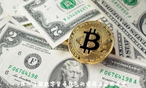 
深入了解数字货币钱包的前端与后端开发