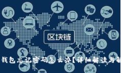 区块链钱包忘记密码怎么
