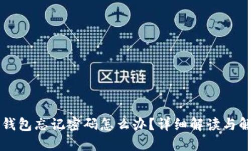 区块链钱包忘记密码怎么办？详细解读与解决方案