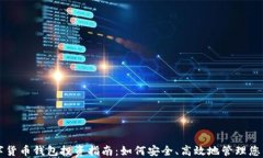 区块链数字货币钱包投资