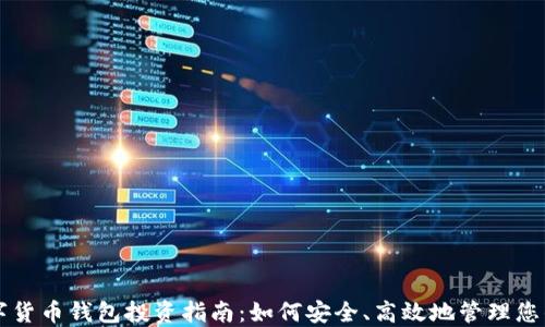 
区块链数字货币钱包投资指南：如何安全、高效地管理您的数字资产