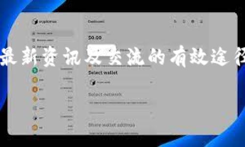 baioti易欧Web3钱包：安全、高效的去中心化数字资产管理工具/baioti
易欧钱包, Web3钱包, 数字资产管理, 去中心化钱包/guanjianci

## 内容主体大纲

1. **易欧Web3钱包介绍**
   - 易欧Web3钱包的背景
   - 发展历程
   - 市场需求与定位

2. **易欧Web3钱包的核心功能**
   - 多种资产支持
   - 用户友好的界面设计
   - 安全性功能
   - 可扩展性与兼容性

3. **易欧Web3钱包的安全性分析**
   - 采用的加密技术
   - 用户资产保护机制
   - 防范钓鱼与诈骗的方法

4. **易欧Web3钱包的使用指南**
   - 如何创建和设置钱包
   - 资产的转入与转出流程
   - 常见问题及解决方案

5. **易欧Web3钱包的潜在应用场景**
   - 去中心化金融（DeFi）
   - 非同质化代币（NFT）
   - 游戏及元宇宙中的应用

6. **易欧Web3钱包的未来展望**
   - 技术发展的趋势
   - 用户增长与市场拓展
   - 更广泛的区块链集成

7. **常见问题解答**
   - Web3钱包与传统钱包的区别
   - 如何确保钱包的安全性
   - 如何选择合适的Web3钱包
   - 易欧Web3钱包的费用与收费说明
   - 未来数字资产管理的发展方向
   - 如何获取易欧Web3钱包的最新更新信息

## 内容介绍

### 易欧Web3钱包介绍

#### 易欧Web3钱包的背景
随着区块链技术的发展，越来越多的用户开始关注数字资产的管理与交易。易欧Web3钱包应运而生，旨在为用户提供安全、高效的数字资产管理服务。

#### 发展历程
从早期的区块链技术，到如今的Web3时代，易欧钱包的开发团队不断迭代与升级，致力于用户体验与安全性。

#### 市场需求与定位
易欧Web3钱包主要定位于个人用户与中小企业，满足他们在数字资产管理、交易及投资方面的需求。

### 易欧Web3钱包的核心功能

#### 多种资产支持
易欧Web3钱包支持多种数字资产，包括主流的加密货币以及代币，用户可以轻松管理多种资产。

#### 用户友好的界面设计
设计团队特别注重用户体验，确保钱包操作简单易懂，即使是新手也能快速上手。

#### 安全性功能
钱包内置多重安全机制，包括二次验证、冷存储等，保护用户资金安全。

#### 可扩展性与兼容性
易欧Web3钱包兼容多个区块链平台，用户可以通过钱包与去中心化应用（DApp）进行交互。

### 易欧Web3钱包的安全性分析

#### 采用的加密技术
易欧钱包采用最先进的加密技术，如AES和RSA，为用户的私钥和交易提供极高的安全保障。

#### 用户资产保护机制
针对不同的使用场景，易欧钱包设置了多种资产保护策略，比如动态风险评估。

#### 防范钓鱼与诈骗的方法
易欧钱包提供多种防范措施，包括交易提醒和退款机制，有效防止用户受骗。

### 易欧Web3钱包的使用指南

#### 如何创建和设置钱包
用户可以通过简单几步完成钱包的创建和设置，包括下载应用并进行身份验证。

#### 资产的转入与转出流程
详细解析如何将其他数字资产转入易欧钱包，以及如何安全地将资产转出。

#### 常见问题及解决方案
收集用户在使用过程中常遇到的问题，并提供详细解决方案。

### 易欧Web3钱包的潜在应用场景

#### 去中心化金融（DeFi）
易欧Web3钱包可以作为用户参与DeFi项目的重要工具，提供流动性、借贷等功能。

#### 非同质化代币（NFT）
在NFT热潮中，易欧钱包支持用户安全存储与交易NFT。

#### 游戏及元宇宙中的应用
随着元宇宙概念的兴起，易欧钱包将在数字游戏资产管理中发挥重要作用。

### 易欧Web3钱包的未来展望

#### 技术发展的趋势
易欧钱包将不断更新技术，以适应快速变化的区块链环境。

#### 用户增长与市场拓展
随着更多用户加入，易欧钱包将在市场上拥有更大的影响力。

#### 更广泛的区块链集成
未来，易欧钱包将支持更多的区块链，与其他去中心化应用实现更广泛的集成。

### 常见问题解答

#### Web3钱包与传统钱包的区别
Web3钱包与传统钱包的根本区别在于其去中心化特性，用户完全掌控自己的私钥和资金，不需要通过中介进行操作。同时，Web3钱包能够直接与DApp进行交互，而传统钱包通常只适用于基本的存取功能。此外，Web3钱包还可能支持更广泛的资产类型，包括代币、NFT等，传统钱包则可能相对局限。

#### 如何确保钱包的安全性
确保钱包安全性的方法包括使用强密码、启用二次验证、定期更换私钥、使用冷钱包存储大额资产等。此外，用户应定期检查交易记录和地址，保持警惕，避免钓鱼网站和不安全的应用。

#### 如何选择合适的Web3钱包
选择Web3钱包时用户应考虑以下几个因素：安全性、支持的资产类型、用户体验、社区活跃度以及开发团队的信誉等。用户可以参考其他用户的评价与建议，或者通过社交媒体与专业论坛了解相关信息。

#### 易欧Web3钱包的费用与收费说明
使用易欧Web3钱包的费用主要来自于交易手续费和网络手续费，用户在进行交易时将自动扣除相应的手续费。具体费用可能会因网络拥堵情况而有所变化，建议用户时刻关注官方网站及相关公告以获取最新信息。

#### 未来数字资产管理的发展方向
未来数字资产管理的方向将更加注重用户的隐私保护与资产安全。同时，随着DeFi、NFT等领域的发展，数字资产管理的功能也将更加多样化，用户将有更多的选择与机会参与数字经济。

#### 如何获取易欧Web3钱包的最新更新信息
用户可以通过访问易欧钱包的官方网站、关注官方社交媒体及社区，定期查阅更新信息。此外，参与相关的在线研讨会与论坛，也是获取最新资讯及交流的有效途径。

以上是易欧Web3钱包的相关内容展开，接下来可以根据大纲逐步填充详细信息，写出完整的3700字内容。