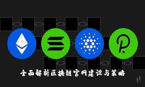 全面解析区块链官网建设与策略
