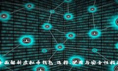 全面解析虚拟币钱包：选