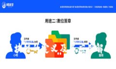 区块链的定义及其应用解