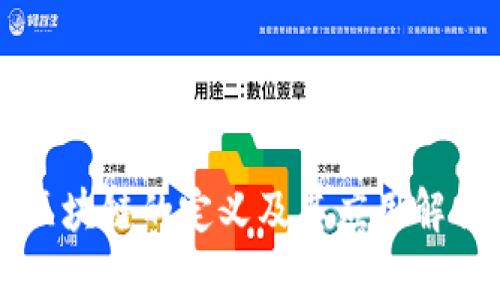 区块链的定义及其应用解析