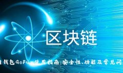 区块链钱包GoFun使用指南：