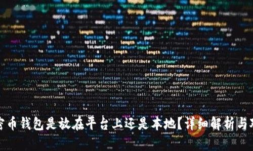 加密币钱包是放在平台上还是本地？详细解析与对比