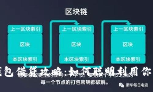 数字货币钱包借贷攻略：如何聪明利用你的数字资产