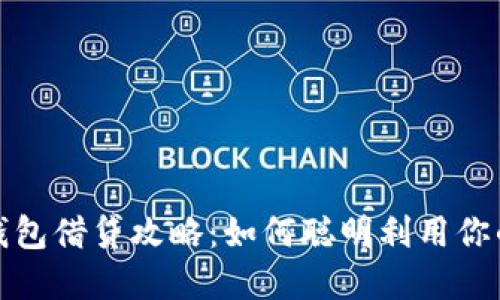 数字货币钱包借贷攻略：如何聪明利用你的数字资产