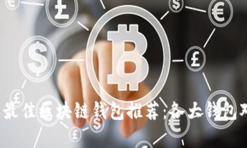 2023年最佳区块链钱包推荐：各大钱包对比分析