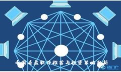 币圈看盘软件推荐与投资