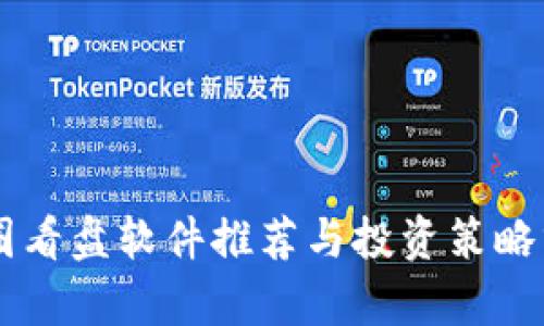 币圈看盘软件推荐与投资策略分析