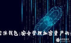 虚拟币实体钱包：安全管