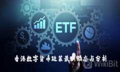 香港数字货币政策最新动