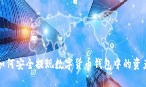 如何安全提现数字货币钱包中的资产