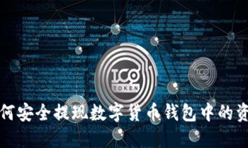 如何安全提现数字货币钱包中的资产