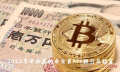 2023年十大虚拟币交易APP排