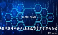 区块链钱包中的企业：未
