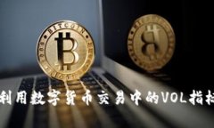 如何有效利用数字货币交