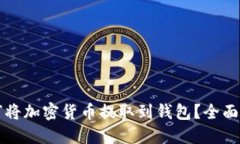 如何将加密货币提取到钱